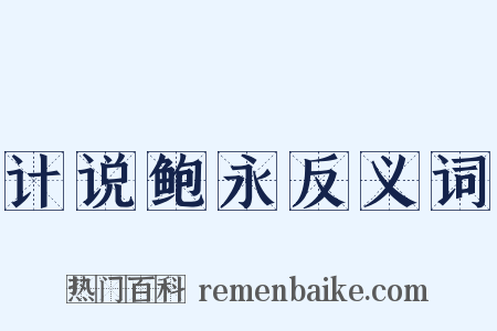计说鲍永反义词是什么意思的图片